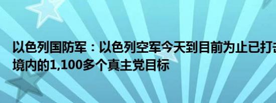以色列国防军：以色列空军今天到目前为止已打击了黎巴嫩境内的1,100多个真主党目标