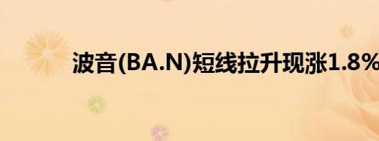 波音(BA.N)短线拉升现涨1.8%