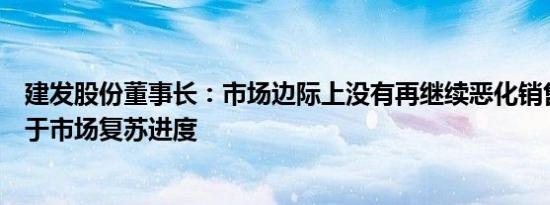 建发股份董事长：市场边际上没有再继续恶化销售规模取决于市场复苏进度