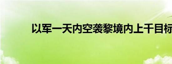 以军一天内空袭黎境内上千目标