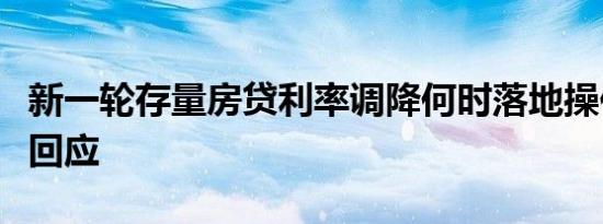 新一轮存量房贷利率调降何时落地操作？银行回应