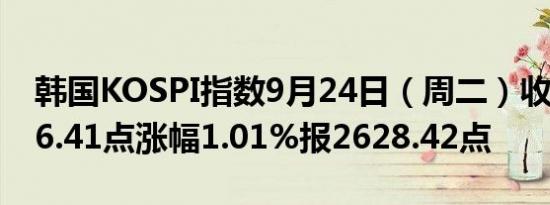 韩国KOSPI指数9月24日（周二）收盘上涨26.41点涨幅1.01%报2628.42点