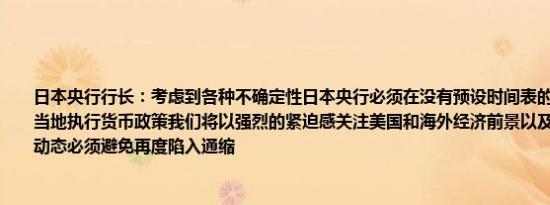 日本央行行长：考虑到各种不确定性日本央行必须在没有预设时间表的情况下及时、适当地执行货币政策我们将以强烈的紧迫感关注美国和海外经济前景以及仍不稳定的市场动态必须避免再度陷入通缩