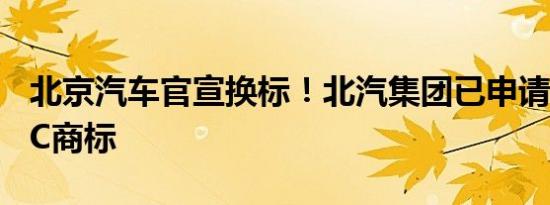 北京汽车官宣换标！北汽集团已申请注册BAIC商标