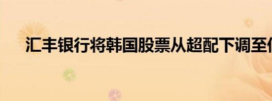 汇丰银行将韩国股票从超配下调至低配