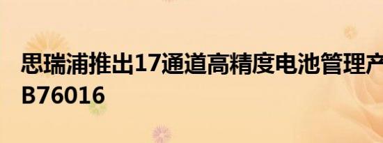 思瑞浦推出17通道高精度电池管理产品—TPB76016