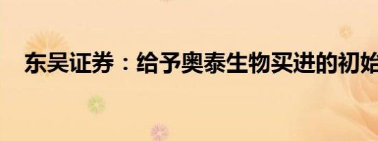 东吴证券：给予奥泰生物买进的初始评级