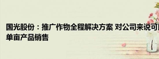 国光股份：推广作物全程解决方案 对公司来说可以大幅提升单亩产品销售