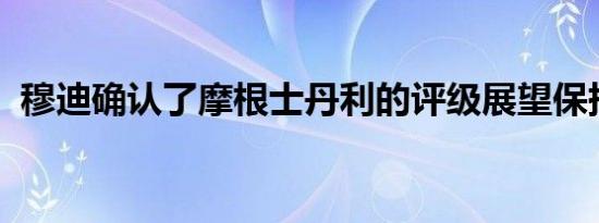 穆迪确认了摩根士丹利的评级展望保持稳定