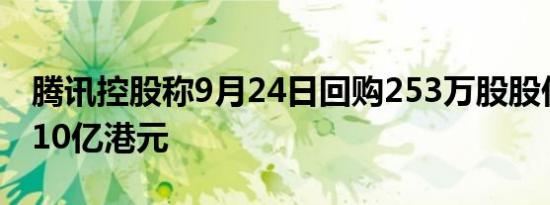 腾讯控股称9月24日回购253万股股份耗资约10亿港元
