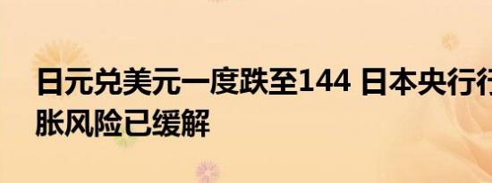 日元兑美元一度跌至144 日本央行行长称通胀风险已缓解