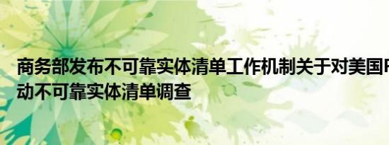 商务部发布不可靠实体清单工作机制关于对美国PVH集团启动不可靠实体清单调查