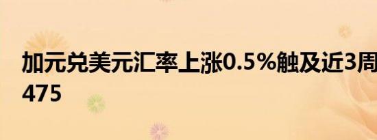 加元兑美元汇率上涨0.5%触及近3周高点1.3475