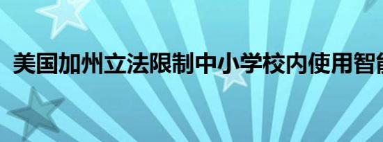 美国加州立法限制中小学校内使用智能手机