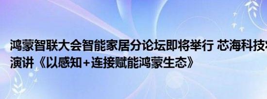 鸿蒙智联大会智能家居分论坛即将举行 芯海科技将发表主题演讲《以感知+连接赋能鸿蒙生态》