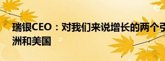 瑞银CEO：对我们来说增长的两个引擎是亚洲和美国