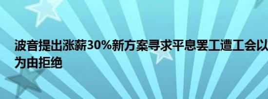 波音提出涨薪30%新方案寻求平息罢工遭工会以“不尊重”为由拒绝