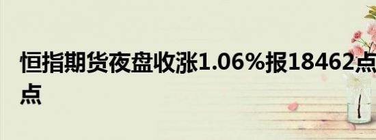 恒指期货夜盘收涨1.06%报18462点高水215点