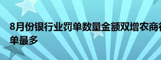 8月份银行业罚单数量金额双增农商行收到罚单最多