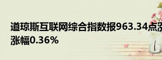 道琼斯互联网综合指数报963.34点涨3.45点涨幅0.36%