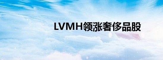 LVMH领涨奢侈品股