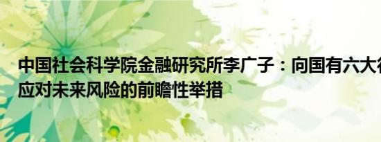 中国社会科学院金融研究所李广子：向国有六大行注资是为应对未来风险的前瞻性举措