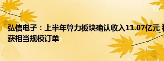 弘信电子：上半年算力板块确认收入11.07亿元 租赁服务已获相当规模订单
