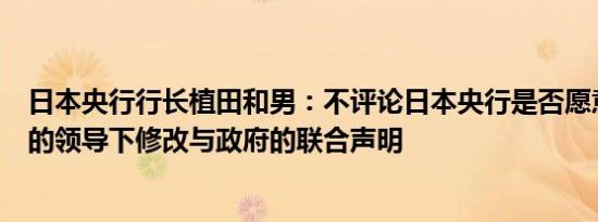 日本央行行长植田和男：不评论日本央行是否愿意在新首相的领导下修改与政府的联合声明