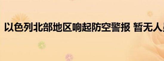 以色列北部地区响起防空警报 暂无人员伤亡