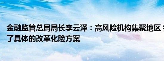 金融监管总局局长李云泽：高风险机构集聚地区 都已经形成了具体的改革化险方案