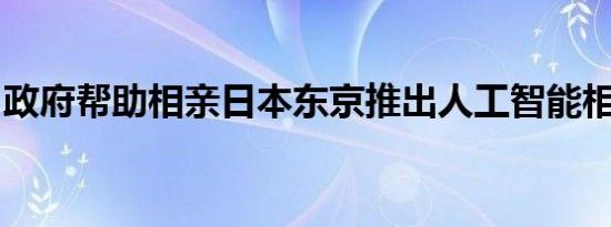 政府帮助相亲日本东京推出人工智能相亲系统
