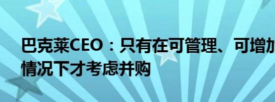 巴克莱CEO：只有在可管理、可增加能力的情况下才考虑并购