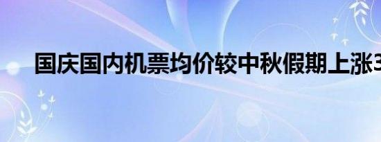 国庆国内机票均价较中秋假期上涨35%
