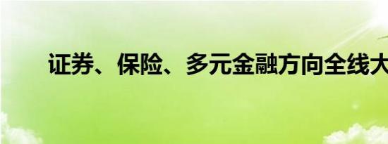 证券、保险、多元金融方向全线大涨