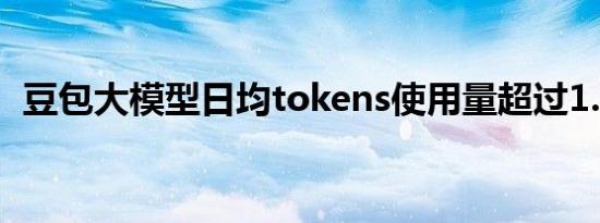 豆包大模型日均tokens使用量超过1.3万亿