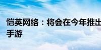 恺英网络：将会在今年推出“彩虹岛”正版IP手游