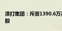 渣打集团：斥资1390.6万英镑回购178.03万股