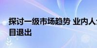探讨一级市场趋势 业内人士：多措施促进项目退出