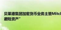 贝莱德集团加密货币业务主管Mitchnick认为比特币已是“避险资产”