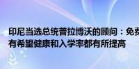 印尼当选总统普拉博沃的顾问：免费膳食试点项目的结果很有希望健康和入学率都有所提高