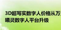3D超写实数字人价格从万元降至199元 百度曦灵数字人平台升级