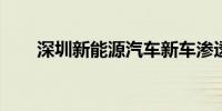 深圳新能源汽车新车渗透率达72.6%