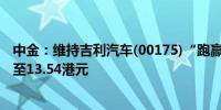 中金：维持吉利汽车(00175)“跑赢行业”评级 目标价上调至13.54港元