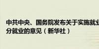 中共中央、国务院发布关于实施就业优先战略促进高质量充分就业的意见（新华社）