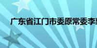 广东省江门市委原常委李惠文被“双开”