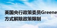 英国央行政策委员Greene赞成以“渐进”的方式解除政策限制