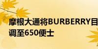摩根大通将BURBERRY目标价从800便士下调至650便士