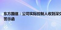 东方国信：公司实际控制人收到深交所监管函和北京证监局警示函