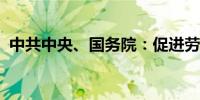 中共中央、国务院：促进劳动报酬合理增长