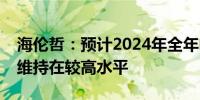 海伦哲：预计2024年全年电源车市场景气度维持在较高水平